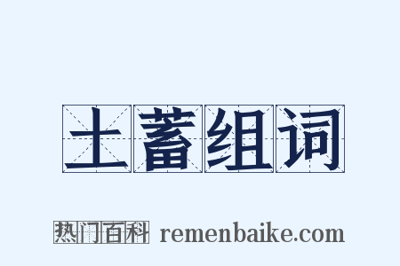 土蓄组词是什么意思的图片